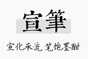 宣笔名字的寓意及含义