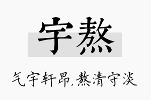 宇熬名字的寓意及含义