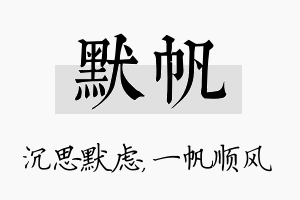 默帆名字的寓意及含义