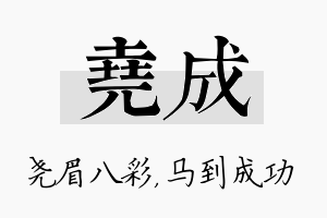 尧成名字的寓意及含义