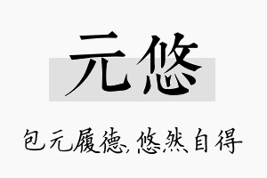 元悠名字的寓意及含义