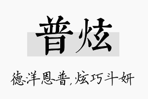 普炫名字的寓意及含义