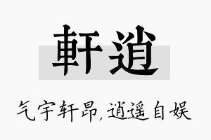 轩逍名字的寓意及含义