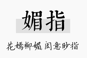 媚指名字的寓意及含义