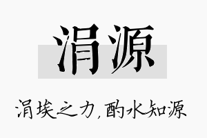 涓源名字的寓意及含义