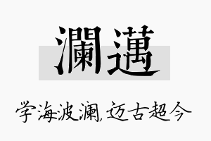 澜迈名字的寓意及含义