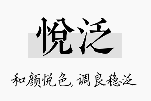 悦泛名字的寓意及含义