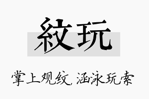 纹玩名字的寓意及含义