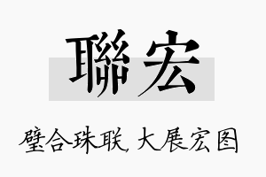 联宏名字的寓意及含义