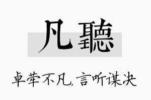 凡听名字的寓意及含义