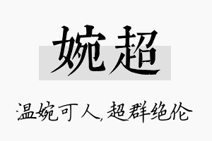 婉超名字的寓意及含义