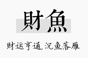 财鱼名字的寓意及含义