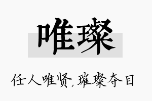 唯璨名字的寓意及含义