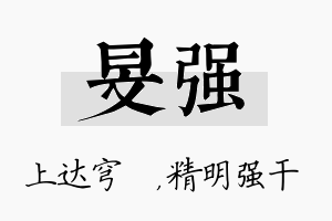 旻强名字的寓意及含义