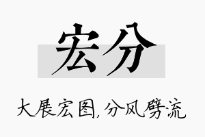 宏分名字的寓意及含义