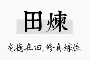 田炼名字的寓意及含义