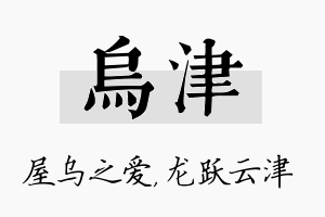 乌津名字的寓意及含义