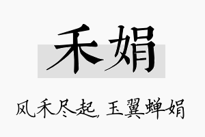 禾娟名字的寓意及含义