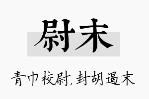 尉末名字的寓意及含义