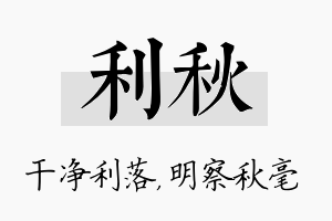 利秋名字的寓意及含义