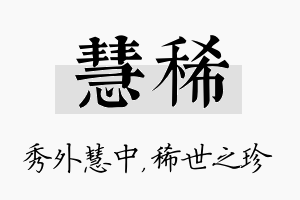 慧稀名字的寓意及含义