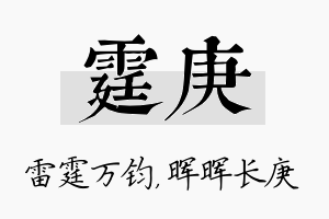 霆庚名字的寓意及含义