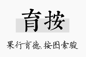 育按名字的寓意及含义