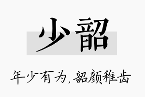 少韶名字的寓意及含义