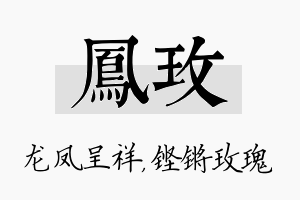 凤玫名字的寓意及含义