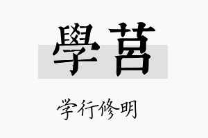 学莒名字的寓意及含义