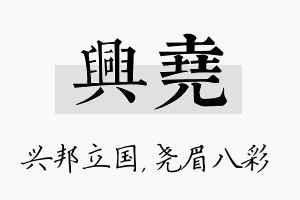 兴尧名字的寓意及含义