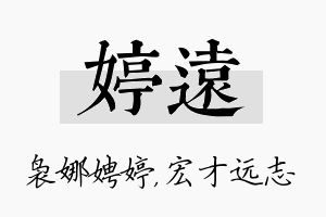 婷远名字的寓意及含义