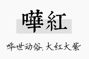 哗红名字的寓意及含义