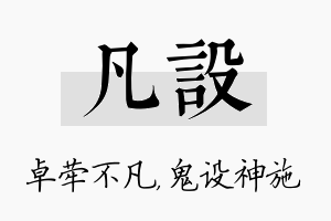 凡设名字的寓意及含义