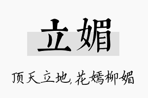 立媚名字的寓意及含义