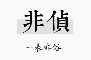 非侦名字的寓意及含义