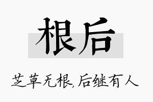 根后名字的寓意及含义