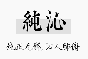 纯沁名字的寓意及含义