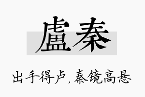 卢秦名字的寓意及含义