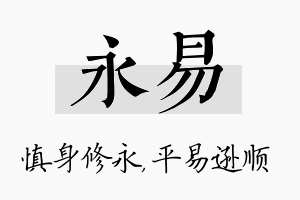 永易名字的寓意及含义