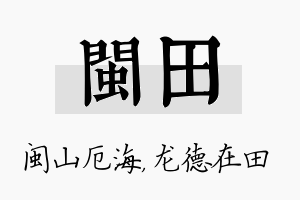 闽田名字的寓意及含义