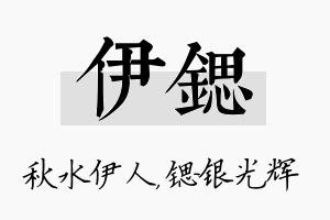 伊锶名字的寓意及含义