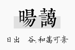 旸蔼名字的寓意及含义