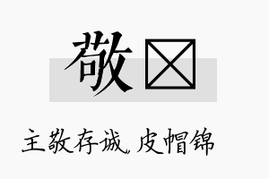 敬曌名字的寓意及含义