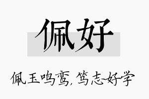 佩好名字的寓意及含义