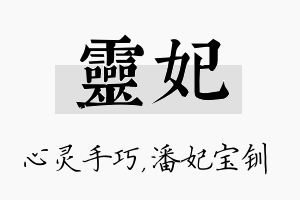 灵妃名字的寓意及含义