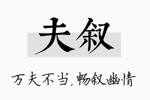 夫叙名字的寓意及含义