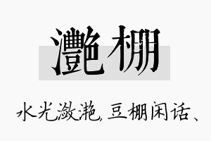 滟棚名字的寓意及含义