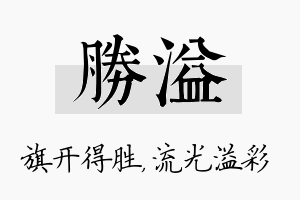 胜溢名字的寓意及含义