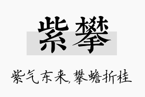 紫攀名字的寓意及含义